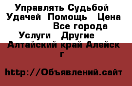 Управлять Судьбой, Удачей. Помощь › Цена ­ 1 500 - Все города Услуги » Другие   . Алтайский край,Алейск г.